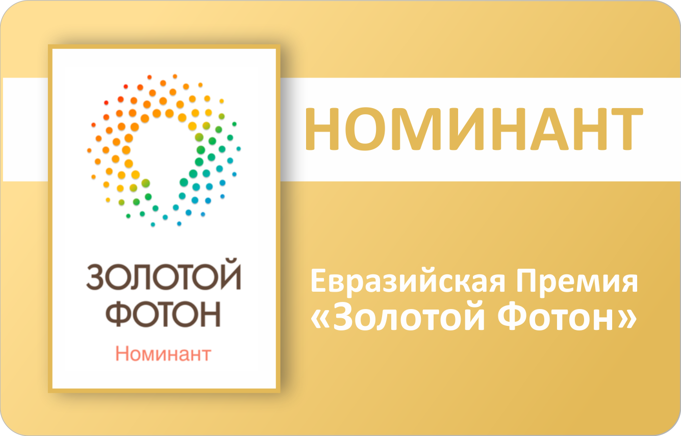 Евразийская премия «Золотой Фотон» по светотехнике и электротехнике.