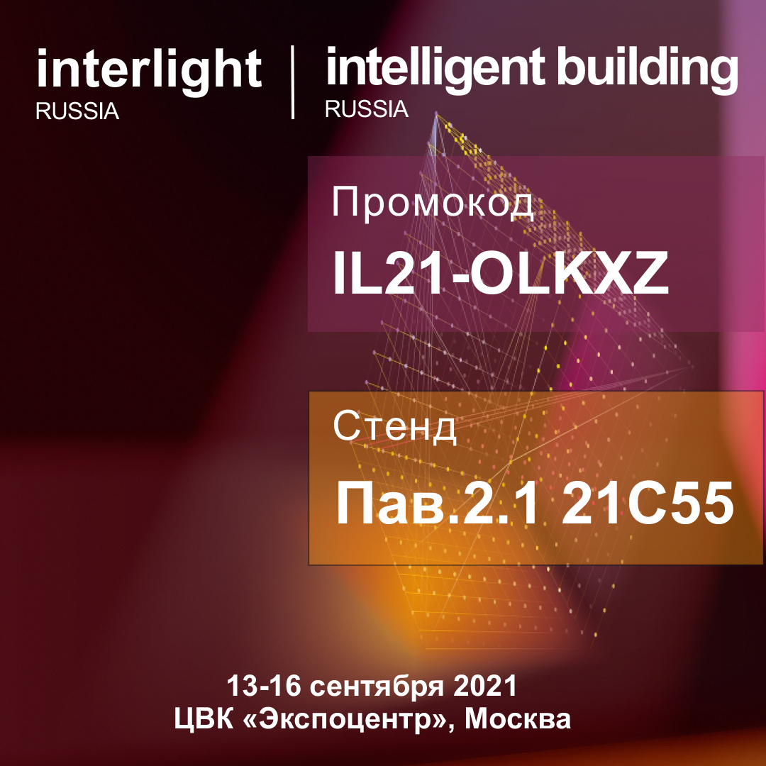 Выставка Interlight Russia | Intelligent building Russia